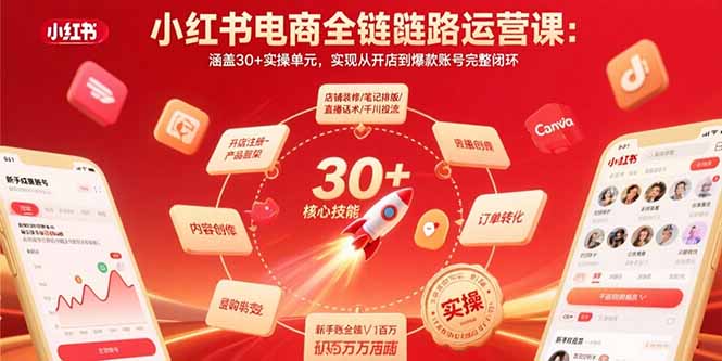 小红书电商全链路运营课：涵盖30+实操单元，实现从开店到爆款账号完整闭环-财富区