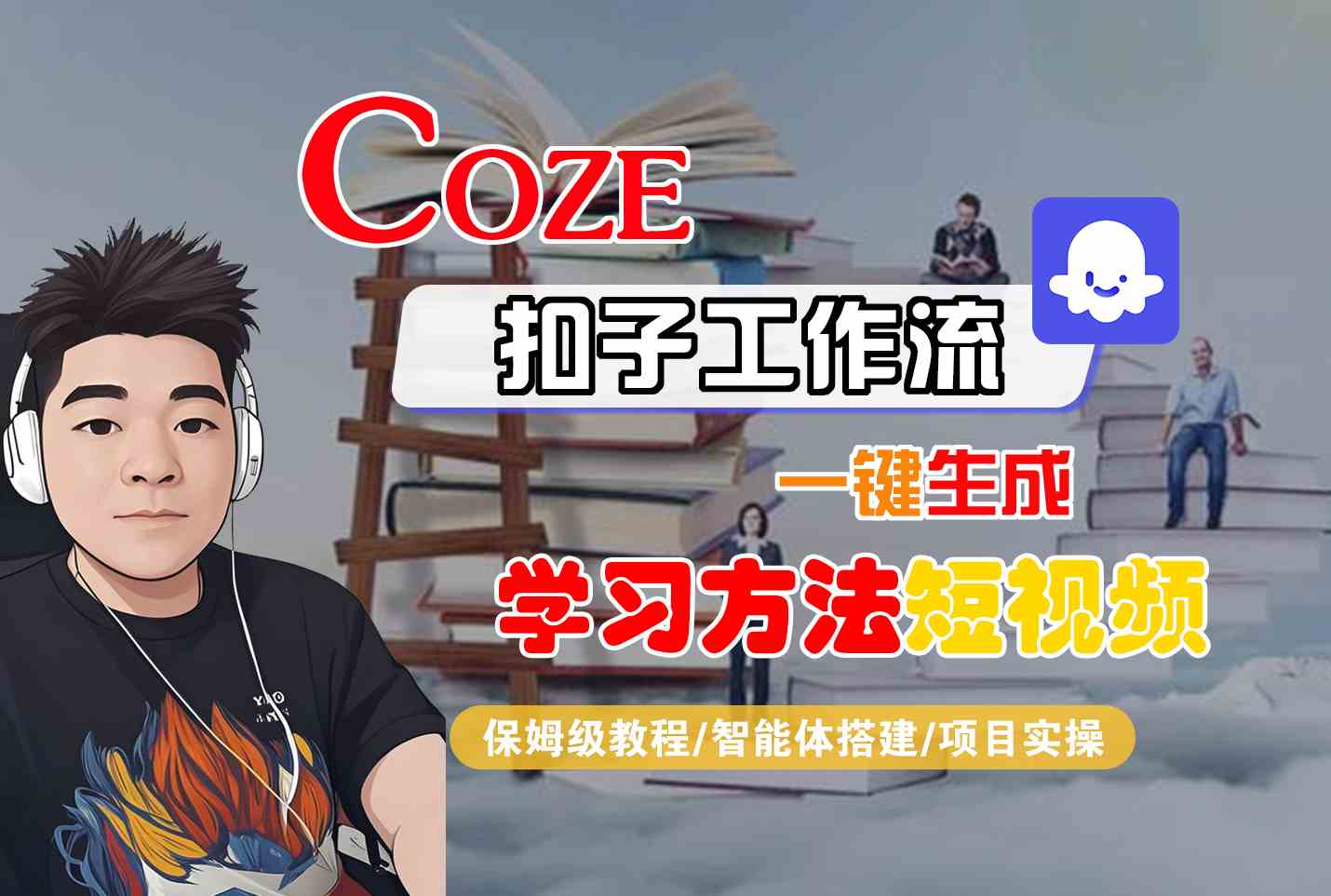 Coze扣子工作流一键生成学习方法短视频，保姆级教程-智能体搭建-项目实操-财富区