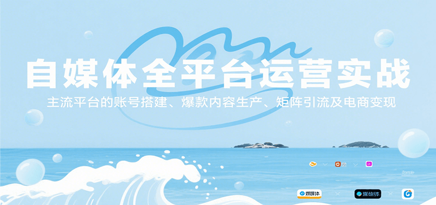 自媒体全平台运营实战，主流平台的账号搭建、爆款内容生产、矩阵引流及电商变现-财富区