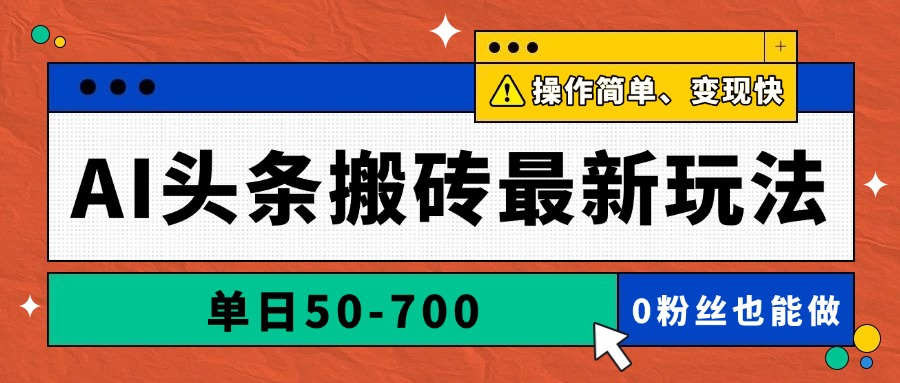 AI头条搬砖最新玩法，单日50-700，AI写文章，操作简单，变现快-财富区
