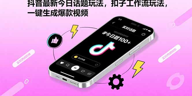 抖音最新今日话题玩法,扣子工作流玩法,一键生成爆款视频-财富区