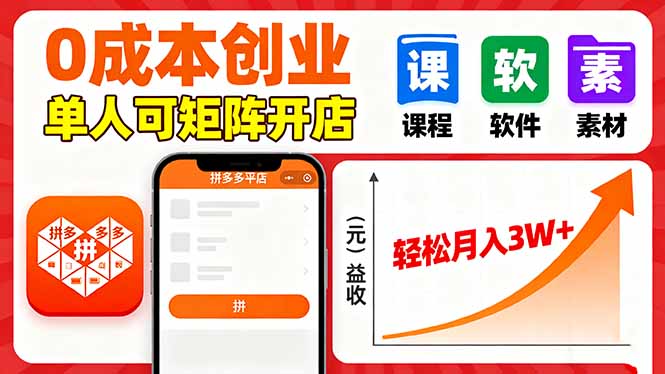 拼多多虚拟电商，0成本，单人可矩阵开店，轻松月入3W+-财富区