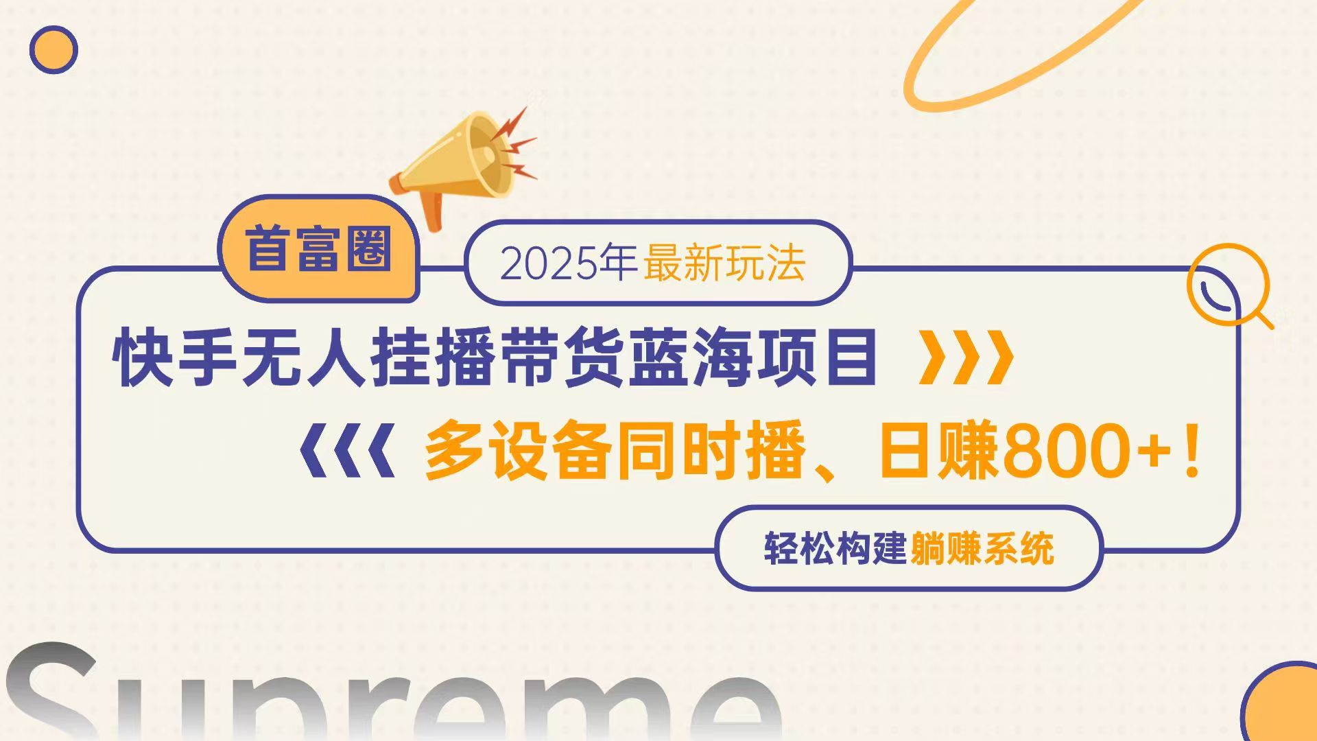 快手无人直播带货蓝海项目，日赚800+，多设备同时播，轻松构建躺赚模式-财富区