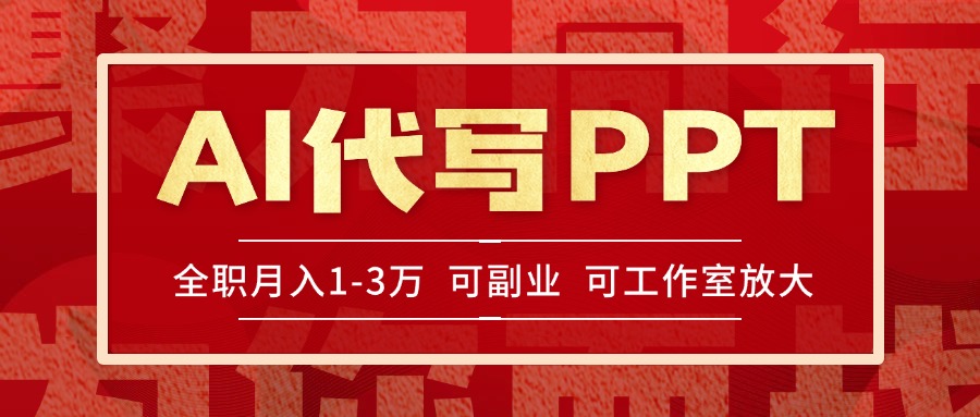 AI代写PPT挣稿费，目前旺季，单子做不完，多劳多得，当天做当天见收益…-财富区