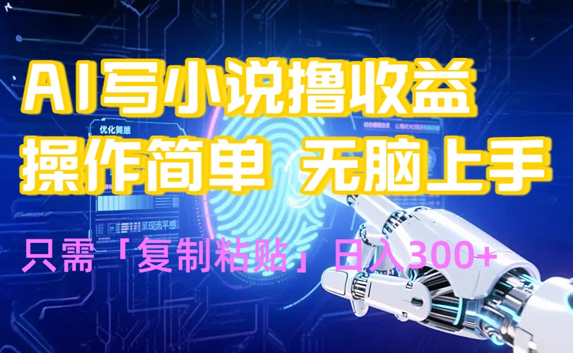 AI写小说爆火玩法，小白也能无脑操作，复制粘贴日入300+-财富区