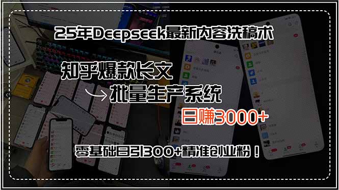 25年Deepseek最新内容洗稿术，知乎爆款长文批量生产系统，日赚3000+，…-财富区