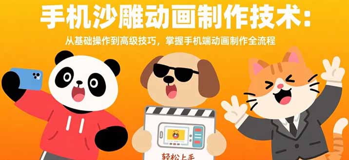 手机沙雕动画制作技术:从基础操作到高级技巧,掌握手机端动画制作全流程-财富区