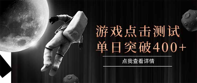 游戏点击测试，运行稳定，项目操作简单，突破收益单日点击测试400+-财富区