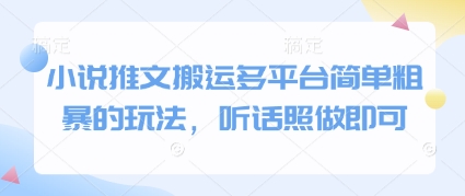 小说推文搬运多平台简单粗暴的玩法，听话照做即可-财富区