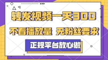 转发视频一天3张+，正规平台放心做，不看播放量，不看粉丝量，一个任务几分钟完成-财富区