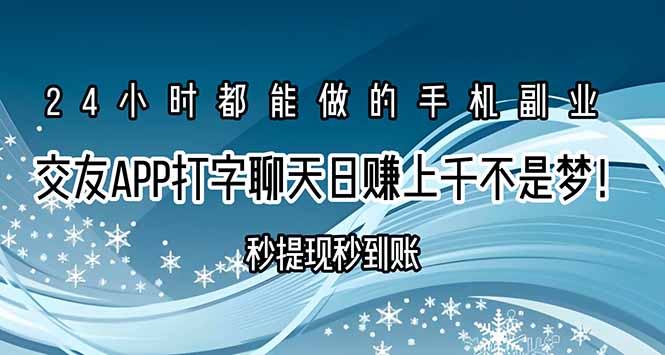 交友APP打字聊天赚钱秒提现秒到账，日赚上千不是梦！-财富区