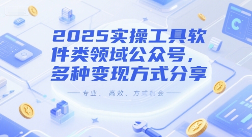 2025实操工具软件类领域公众号，多种变现方式分享-财富区