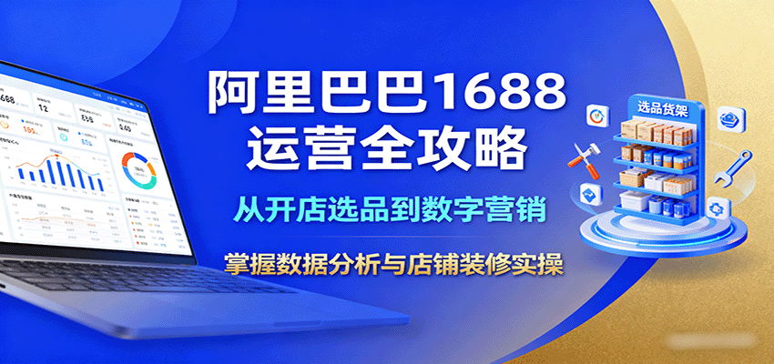 阿里巴巴1688运营全攻略：从开店选品到数字营销，掌握数据分析与店铺装修实操-财富区