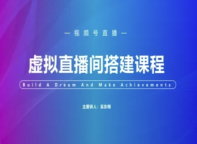 视频号虚拟直播间搭建-视频号教程-财富区