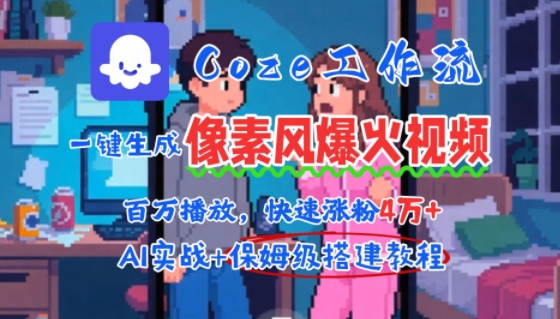 用AI智能体批量生成爆火像素风情感视频，2分钟一条，播放量轻松破百万快速涨粉4W+-财富区