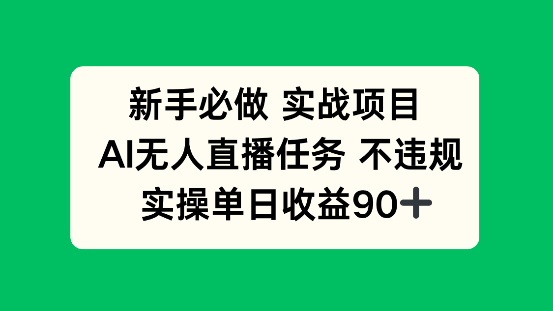 新手必做实战项目，AI无人直播任务 不违规，实操单日收益90+-财富区