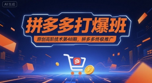 拼多多打爆班原创高阶技术第48期，拼多多终极推广-财富区