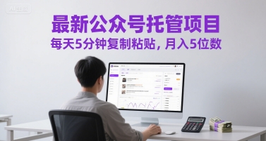 最新公众号托管项目，每天5分钟复制粘贴，月入5位数-财富区