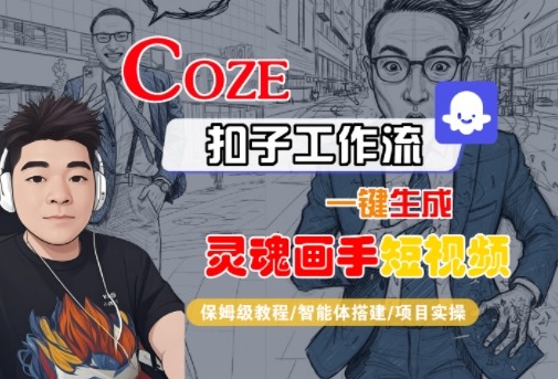 Coze扣子智能体工作流一键生成“灵魂画手“短视频，全流程保姆级教学-财富区