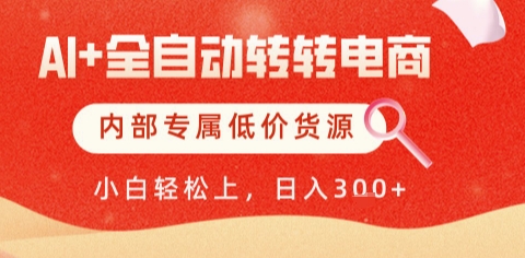 AI全自动转转电商，彻底解放双手，专属低价货源，单日轻松变现5张+-财富区