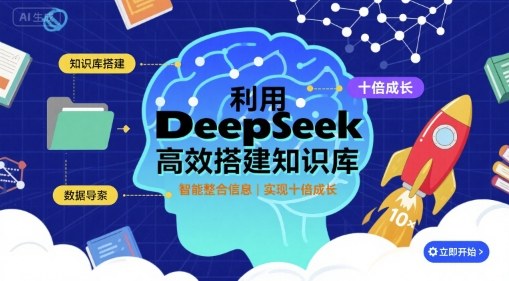 利用deepseek高效搭建知识库,实现十倍成长-财富区