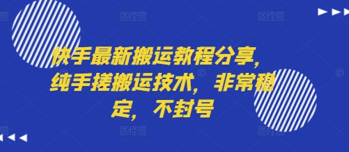 快手最新搬运教程分享，纯手搓搬运技术，非常稳定，不封号-财富区