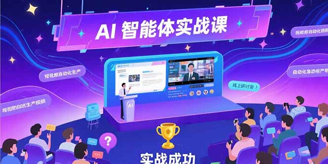 AI智能体实战-7月新课，提示词工程基础，Coze平台搭建，短视频自动化生产-财富区