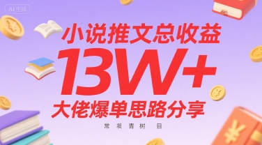 小说推文总收益13W+大佬爆单思路分享，常青树项目-财富区