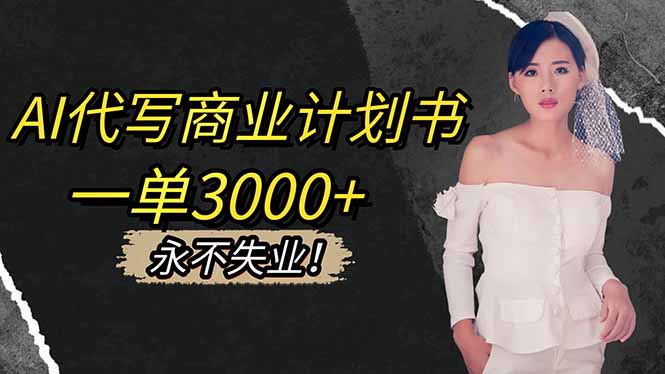 AI代写商业计划书，一单3000+，提供接单渠道，主打长期稳定，永不失业-财富区