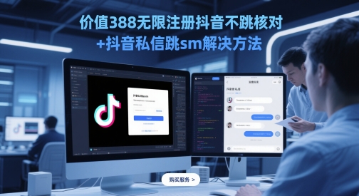 价值388无限注册抖音不跳核对+抖音私信跳sm解决方法，5月最新抖音跳核对技术-财富区