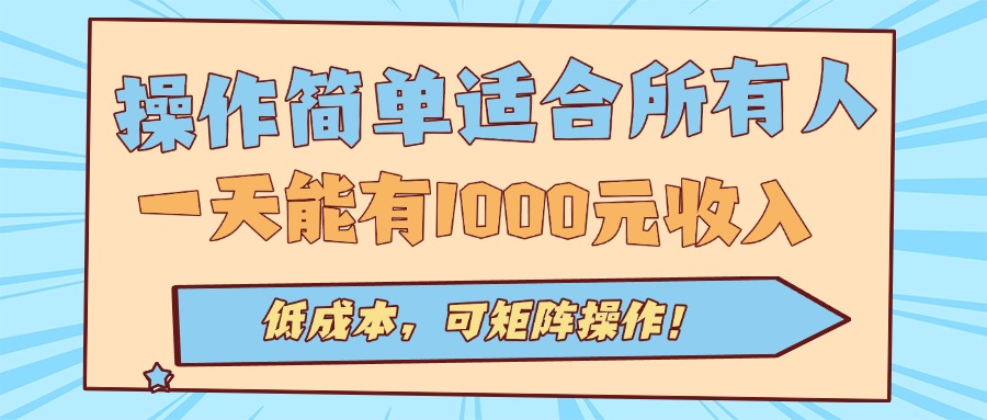 操作简单适合所有人全自动挂机项目，一天能有1000元收入，低成本，可矩…-财富区