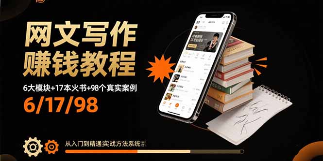 网文写作赚钱教程：6大模块+17本火书+98个真实例子 从入门到精通实战方法-财富区