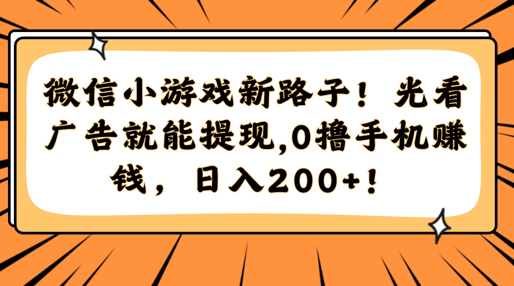 微信小游戏新路子！光看广告就能提现，0撸手机赚钱，日入200+！-财富区