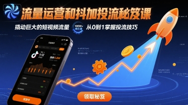 流量运营和抖加投流秘笈课，撬动巨大的短视频流量-财富区