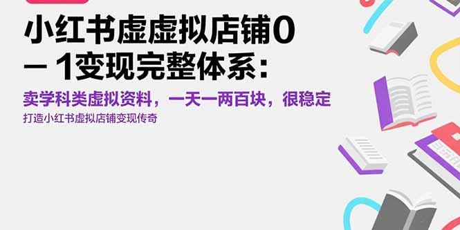 小红书虚拟店铺0-1变现完整体系：卖学科类虚拟资料，一天一两百块，很稳定-财富区