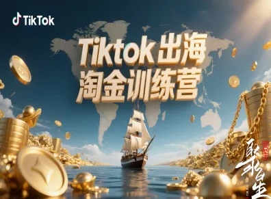 Tiktok出海淘金训练营，跨境电商TK实战变现-财富区