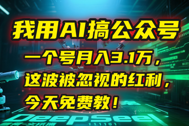 我用AI搞公众号，一个号月入3.1万，这波被忽视的红利，今天免费教！-财富区