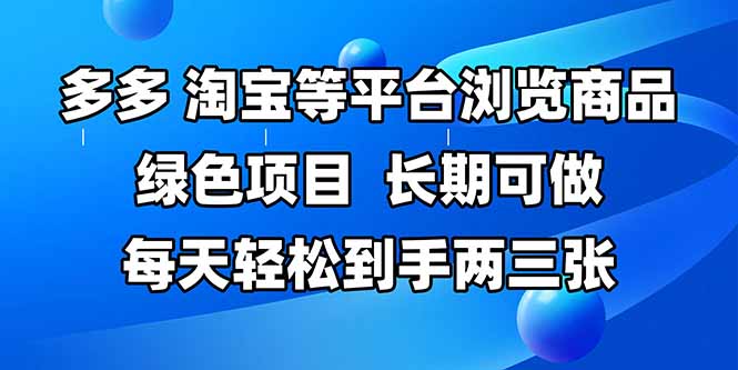 拼多多、淘宝等多平台浏览商品，长期可做，每天轻松到手两三张，有手…-财富区