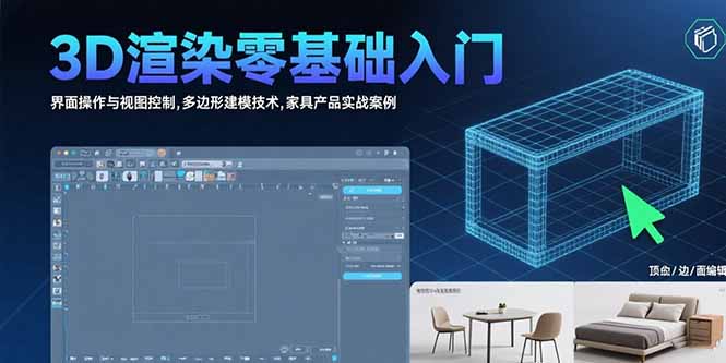 3D渲染零基础入门：界面操作与视图控制,多边形建模技术,家具产品实战案例-财富区