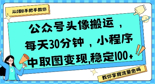公众号头像搬运，每天30分钟，小程序中取图变现稳定100+-财富区