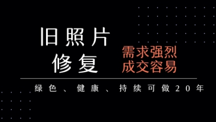 老照片修复项目，一单挣个29，长期稳定，月入5k-1w-财富区