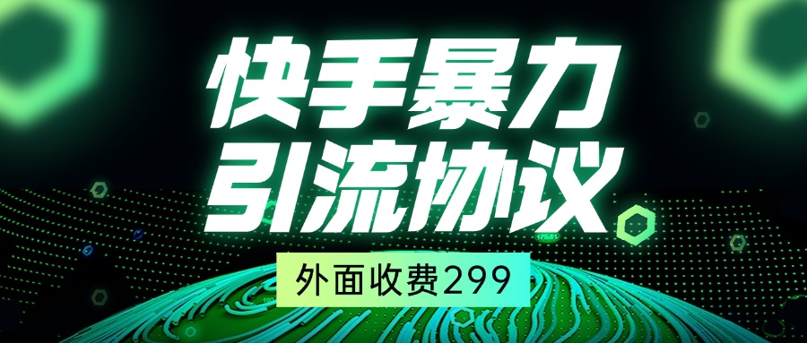 快手全自动暴力引流协议1.0，外面收费299-财富区