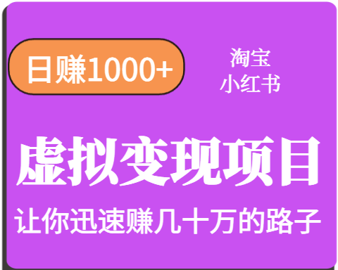 淘宝OR小红书虚拟变现，日赚1000+，多账号操作年收入几十W不等-财富区
