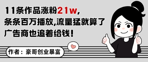 11条作品涨粉21W，条条百W播放，流量猛就算了，广告商也追着给钱-财富区