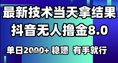 2025六月最新抖音无人撸金8.0.最新技术当天拿结果，单日1k+ 有手就行-财富区