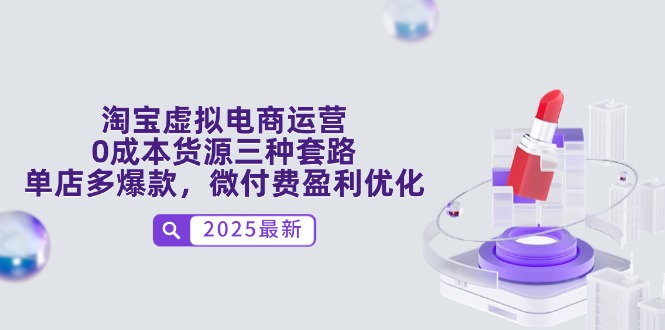 淘宝虚拟电商运营，0成本货源三种套路，单店多爆款，微付费盈利优化-财富区