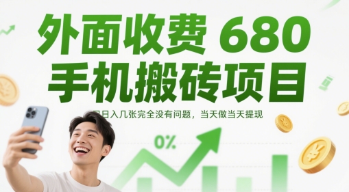 外面收费680手机搬砖项目，日入几张完全没有问题，当天做当天提现-财富区