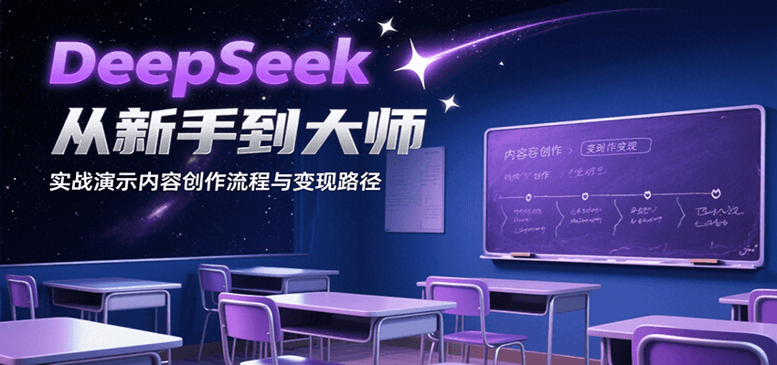 DeepSeek从新手到大师，实战演示内容创作流程与变现路径-财富区