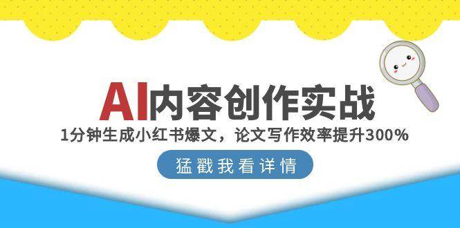 AI内容创作实战：1分钟生成小红书爆文，论文写作效率提升300%-财富区