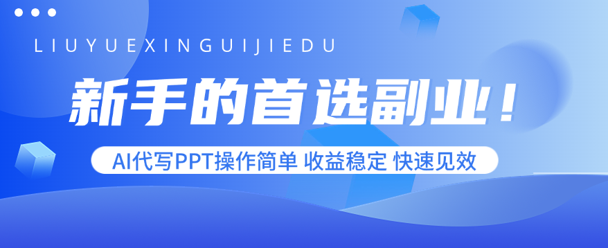 新手的首选副业！AI代写PPT操作简单，收益稳定，快速见效-财富区